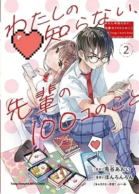 Manga Watashi no Shiranai, Senpai no 100-ko no Koto vol.2 (わたしの知らない、先輩の100コのこと 2 (2) (ヤングチャンピオン烈コミックス))  / Togai Aoi & Honronron