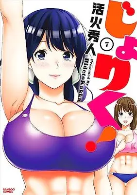 Manga Joriku! vol.7 (じょりく! (7) (バンブーコミックス))  / Kakka Hideto