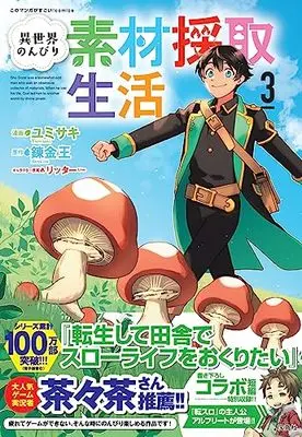 Manga Isekai Nonbiri Sozai Saishu Seikatsu vol.3 (異世界のんびり素材採取生活 3 (このマンガがすごい! Comics)) 