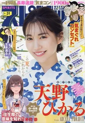 Magazine Big Spirits (ビッグ スピリッツ 2023年 7/17 号 [雑誌]) 