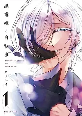 Manga Black Dragon Princess and White Butler (Kokuryuu Hime to Shiro Shitsuji) vol.1 (黒竜姫と白執事 1 (芳文社コミックス))  / Takuhei