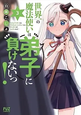Manga Sekaiichi no Mahou Tsukai wa Deshi ni Makenai! vol.3 (世界一の魔法使いは弟子に負けないっ! 3 (芳文社コミックス))  / 白尾こじょ