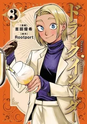 Manga Drunk Invader vol.3 (ドランク・インベーダー(3) (モーニング KC))  / 吉田 優希