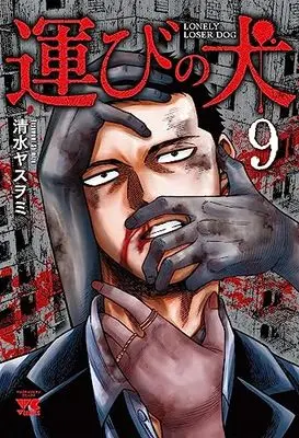 Manga Lonely Loser Dog (Hakobi no Inu) vol.9 (運びの犬 9 (9) (ヤングチャンピオン・コミックス))  / Shimizu Yasuwomi