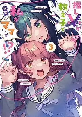 Manga Oshi V ga Oshiego de Watashi ga Mama de!? vol.3 (推しVが教え子で私がママで!? 3 (芳文社コミックス))  / Banno