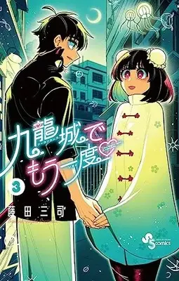 Manga Kyuuryuu-jou de Mou Ichido vol.3 (九龍城でもう一度(3): 少年サンデーコミックス)  / 藤田三司