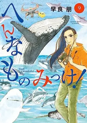 Manga Hen na Mono Mikke! vol.9 (へんなものみっけ!(9): ビッグ コミックス)  / Sawara Tomo