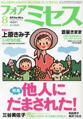 Magazine for Mrs. (for Mrs.(フォアミセス) 2023年 08 月号 [雑誌]) 
