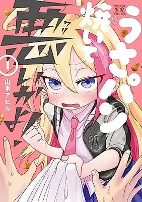 Manga Usa Pan Yaite Warui ka yo! vol.1 (うさパン焼いて悪いかよ! 1 (まんがタイムKRコミックス))  / Yamamoto Ahiru