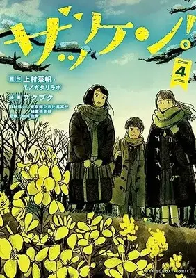 Manga Zakken! vol.4 (ザッケン!(4): 裏少年サンデーコミックス)  / 上村奈帆(原作) プクプク(まんが)