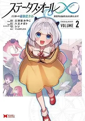 Manga Status All ∞ vol.2 (ステータス・オール∞ ∞使いの最強能力者、異世界を自由気ままに暮らします! (2) (モンスターコミックス))  / 三津屋みやこ
