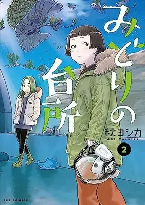 Manga Midori no Daidokoro vol.2 (みどりの台所 2 (芳文社コミックス))  / Aki Yoshika