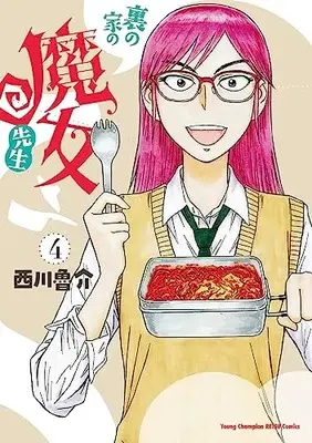 Manga Ura no Ie no Majo Sensei vol.4 (裏の家の魔女先生 4 (4) (ヤングチャンピオン烈コミックス))  / Nishikawa Rosuke