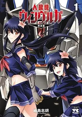 Manga Jinrouki Winvurga Hangyaku-hen vol.1 (人狼機ウィンヴルガ ―叛逆篇― 1 (1) (ヤングチャンピオン・コミックス))  / Tsunashima Shirou