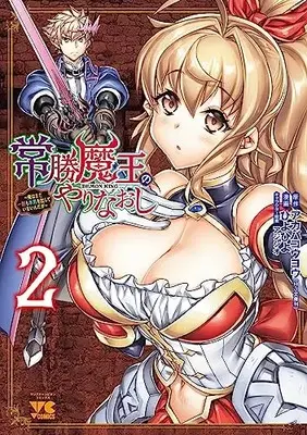 Manga Joushou Maou no Yarinaoshi - Ore wa mada Ichiwari mo Honki o Dashite Inain da ga vol.2 (常勝魔王のやりなおし ~俺はまだ一割も本気を出していないんだが~ 2 (2) (ヤングチャンピオン・コミックス))  / Hiyohiyo & アカバヨウコ