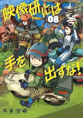Manga Eizouken ni wa Te wo Dasuna! vol.8 (映像研には手を出すな!(8): ビッグ コミックス)  / Oowara Sumito