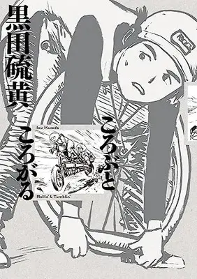 Manga Korobu to Korogaru (ころぶところがる: 少年サンデーコミックス〔スペシャル〕)  / Kuroda Iou