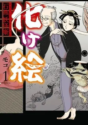 Manga Bakee Sekien Youkai Banashi vol.1 (化け絵 石燕妖怪噺(1) (モーニング KC))  / Moko (モコ)