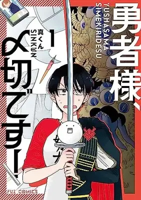Manga Yuusha-sama, Shimekiri desu! vol.1 (勇者様、〆切です! 1 (芳文社コミックス))  / Shin-kun