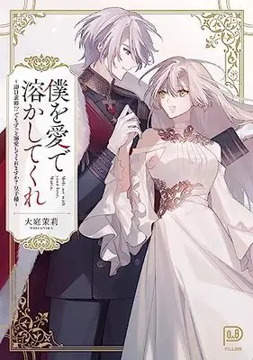 Manga Boku wo Ai de Tokashite Kure - Sokujitsu Kyuukon!? Demo Zutto Dekiai shite kuremasu ka? Ouji-sama (僕を愛で溶かしてくれ ~即日求婚!? でもずっと溺愛してくれますか?皇子様~ (viviON THOTH PILLOW))  / Ooniwa Mari