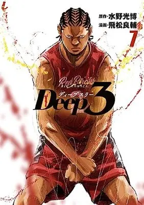 Manga Deep 3 vol.7 (Deep3 (7)) 