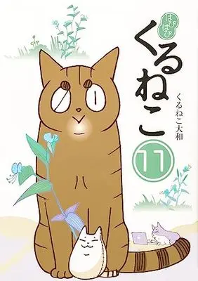 Manga Hapihapi Kuruneko vol.11 (はぴはぴ くるねこ 11)  / Kuruneko Yamato