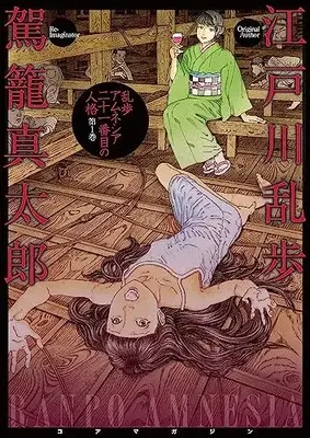 Manga Ranpo Amnesia vol.1 (乱歩アムネシア 21番目の人格 1巻)  / Kago Shintaro