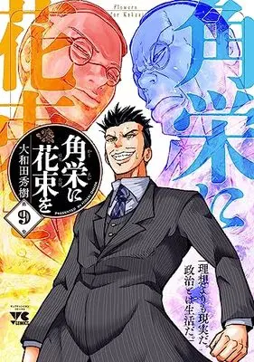 Manga Flowers for Kakuei (Kakuei ni Hanataba wo) vol.9 (角栄に花束を 9 (9) (ヤングチャンピオン・コミックス))  / Owada Hideki