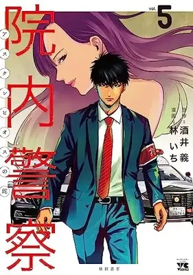 Manga Innai Keisatsu Asclepius no Hebi vol.5 (院内警察 アスクレピオスの蛇 5 (5) (ヤングチャンピオン・コミックス))  / Hayashi Ichi & 酒井 義