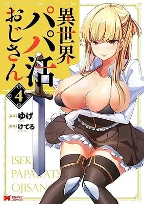 Manga Isekai Papa Katsu Oji-san vol.4 (異世界パパ活おじさん (4) (モンスターコミックス))  / Yuge (ゆげ)