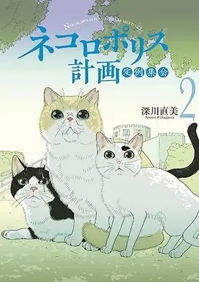 Manga Nekolopolis vol.2 (ネコロポリス計画定例集会 2 (ホーム社書籍扱コミックス))  / 深川 直美