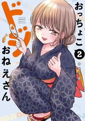 Manga Occhoko Doji Onee-san vol.2 (おっちょこドジおねえさん(2) (モーニング KC))  / Kurachi Chihiro