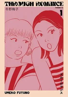 Manga Trough Romance vol.1 (スルーロマンス(1) (モーニング KC))  / Fuyuno Umeko