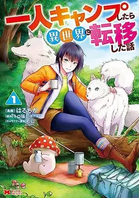 Manga Hitori Camp shitara Isekai ni Teni shita Hanashi vol.1 (一人キャンプしたら異世界に転移した話 (1) (モンスターコミックス))  / Haruchika (はるちか)
