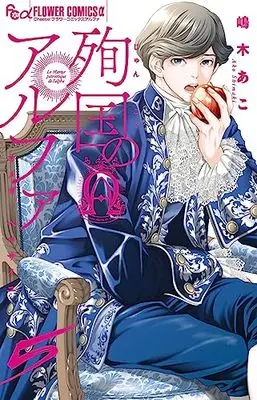 Manga Alpha Martyrdom - Omega of Versailles vol.5 (殉国のアルファ~オメガ・ベルサイユ~(5): フラワーCアルファ)  / Shimaki Ako