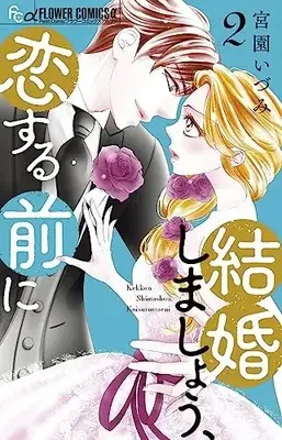 Manga Kekkon Shimashou, Koi suru Mae ni vol.2 (結婚しましょう、恋する前に(2): フラワーCアルファ)  / Miyazono Izumi