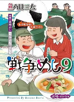 Manga Sensou Meshi vol.9 (戦争めし9 (ヤングチャンピオン・コミックス))  / Uonome Santa
