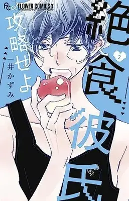 Manga Zesshoku Kareshi Kouryakuseyo vol.2 (絶食彼氏攻略せよ(2): フラワーCアルファ)  / Kazui Kazumi