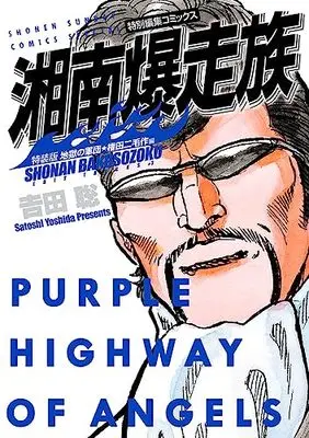 Special Edition Manga with Bonus Shonan Bakusouzoku (湘南爆走族 地獄の軍団★権田二毛作編(特装版))  / Yoshida Satoshi