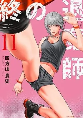 Manga Tsui no Taimashi - Ender Geister vol.11 (終の退魔師 エンダーガイスター(11): 裏少年サンデーコミックス)  / Yomoyama Takashi