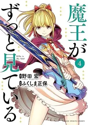 Manga Maou ga Zutto Mite Iru vol.4 (魔王がずっと見ている (4)) 