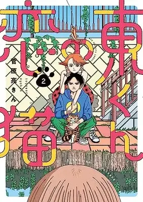 Manga Higashi-kun no Koineko vol.2 (東くんの恋猫 (2))  / 菅原 亮きん
