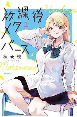 Manga Houkago Metaverse vol.1 (放課後メタバース 1 (MFコミックス フラッパーシリーズ))  / Aki Eda