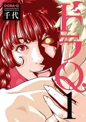 Manga Dora-Q vol.1 (ドラQ(1) (ヤンマガKCスペシャル))  / Chiyo