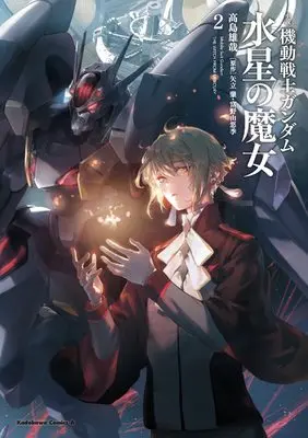 Novel Mobile Suit Gundam: The Witch from Mercury vol.2 (小説 機動戦士ガンダム 水星の魔女(2) (角川コミックス・エース))  / Takashima Yuuya