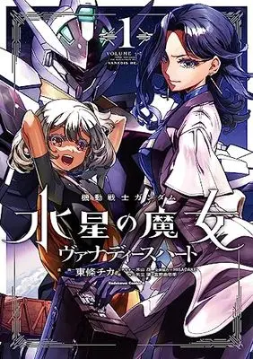 Manga Mobile Suit Gundam the Witch from Mercury - Vanadis Heart vol.1 (機動戦士ガンダム 水星の魔女 ヴァナディースハート(1) (角川コミックス・エース))  / Toujou Chika & 米山 昂