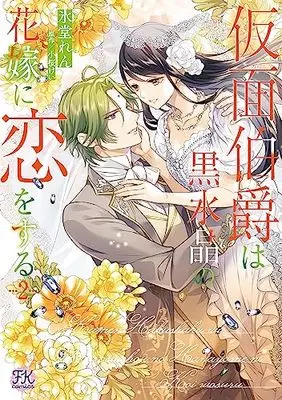 Manga Kamen Hakushaku wa Kurosuishou no Hanayome ni Koi wo Suru vol.2 (仮面伯爵は黒水晶の花嫁に恋をする2 (FK comics))  / Hidoh Ren