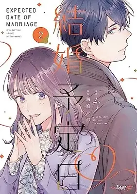 Manga Kekkon Yoteibi (Nishihara Ito) vol.2 (結婚予定日2 (マンガBANGコミックスF))  / Nishihara Ito