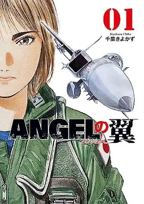 Manga Angel no Tsubasa vol.1 (ANGELの翼 1 (芳文社コミックス))  / Chiba Kiyokazu