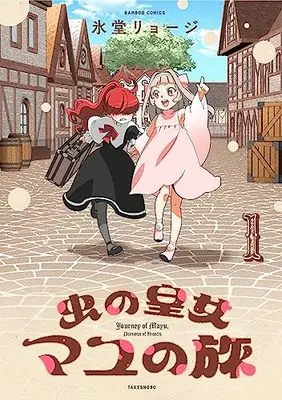 Manga Mushi no Koujo Mayu no Tabi vol.1 (虫の皇女マユの旅 (1) (バンブーコミックス))  / Hidou Ryouji